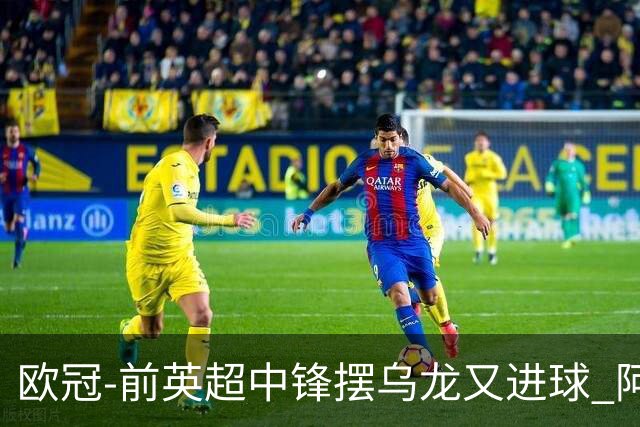 欧冠-前英超中锋摆乌龙又进球 阿贾克斯2-2本菲卡